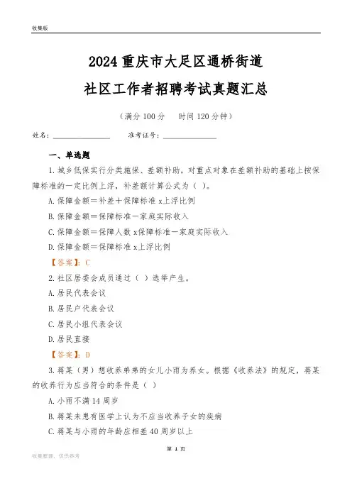 2024重庆市大足区通桥街道社区工作者招聘考试真题汇总