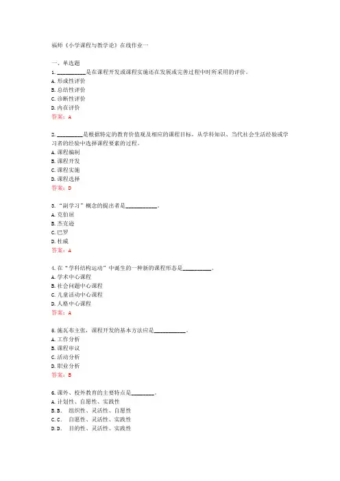 福师《小学课程与教学论》在线作业一[78333]