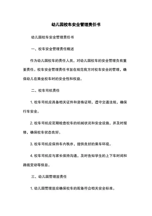 幼儿园校车安全管理责任书