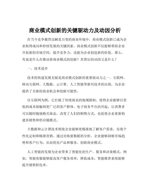 商业模式创新的关键驱动力及动因分析
