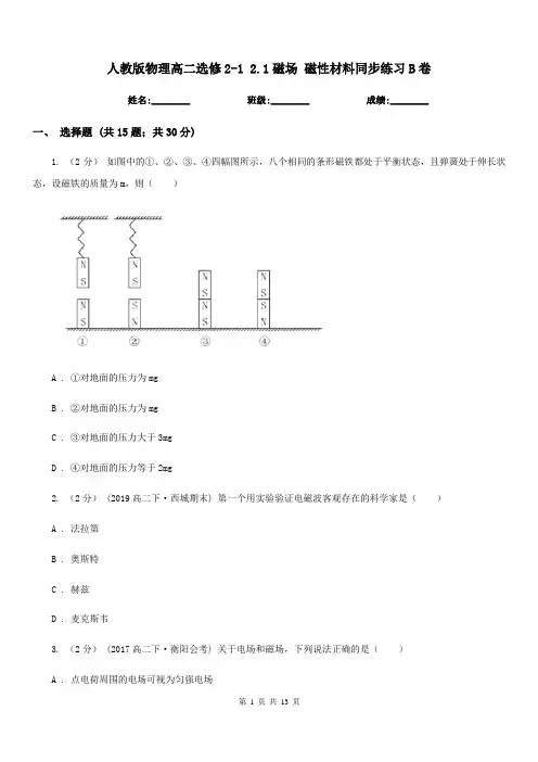 人教版物理高二选修2-1 2.1磁场 磁性材料同步练习B卷