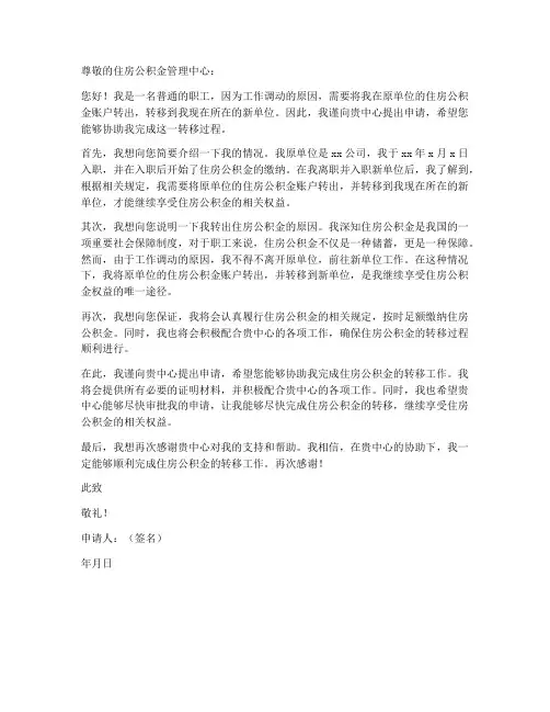 住房公积金转出个人申请书