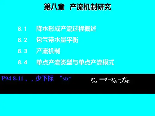 新编文档水文学原理第八章产流机制研究精品文档PPT课件