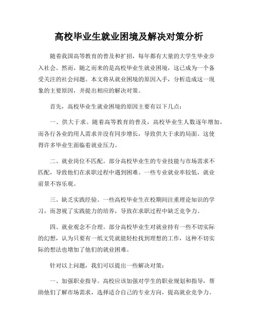 高校毕业生就业困境及解决对策分析