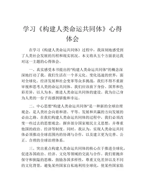 学习《构建人类命运共同体》心得体会