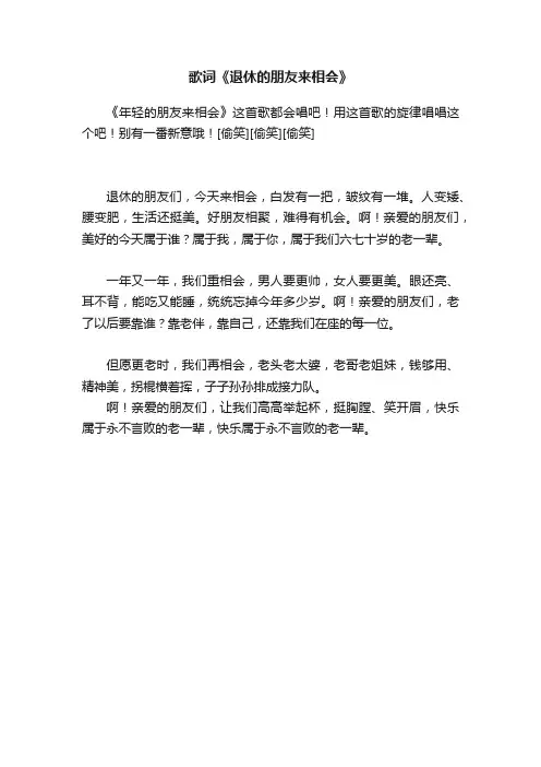 歌词《退休的朋友来相会》