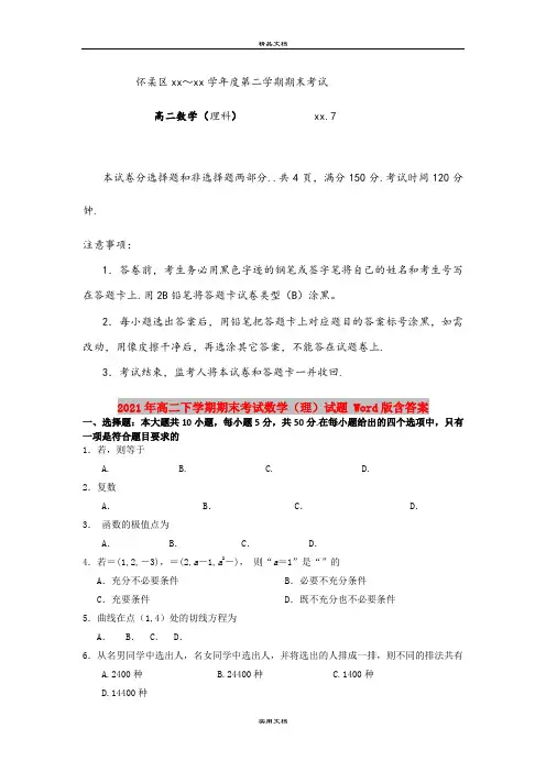 2021年高二下学期期末考试数学(理)试题 Word版含答案