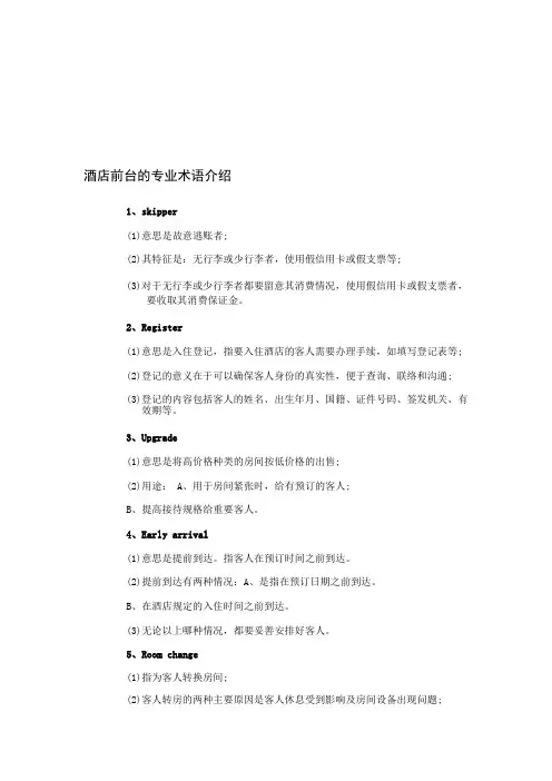 酒店前台的专业术语介绍