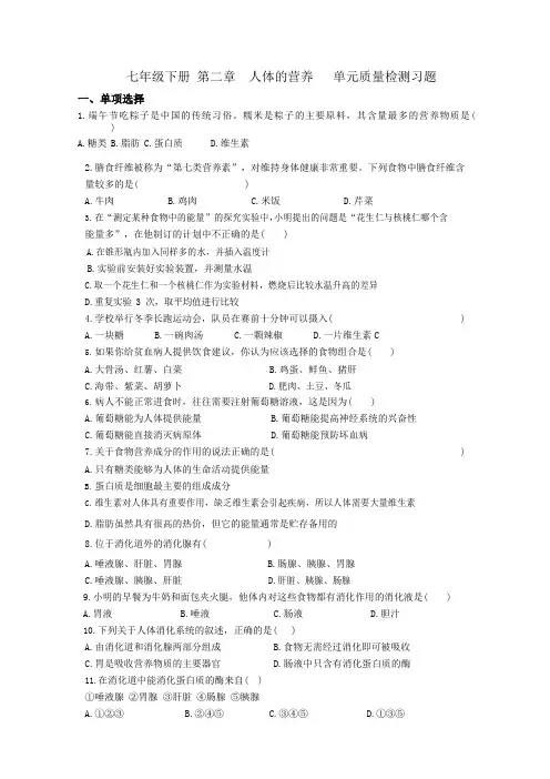 2020年初中生物人教版七年级下册 第四单元第二章 人体的营养 单元质量检测习题(含答案解析)