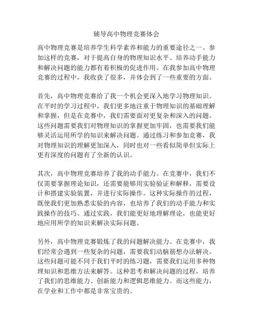 辅导高中物理竞赛体会