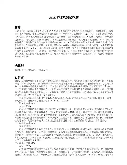 反应时研究实验报告