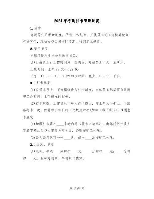 2024年考勤打卡管理制度（二篇）