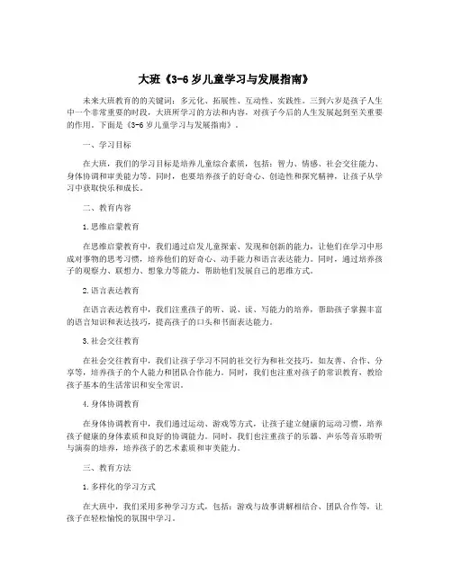 大班《3-6岁儿童学习与发展指南》
