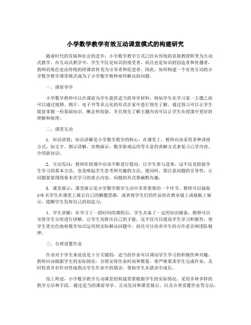 小学数学教学有效互动课堂模式的构建研究