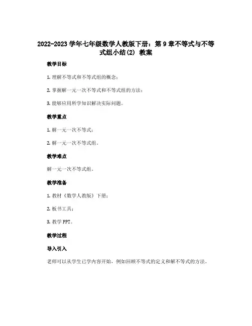 2022-2023学年七年级数学人教版下册：第9章不等式与不等式组小结(2) 教案