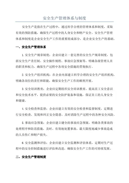 安全生产管理体系与制度