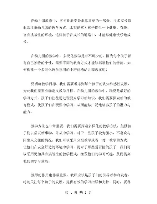 多元化教学氛围的中班建构幼儿园教案