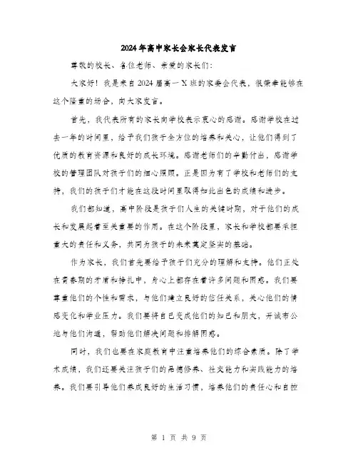 2024年高中家长会家长代表发言（5篇）