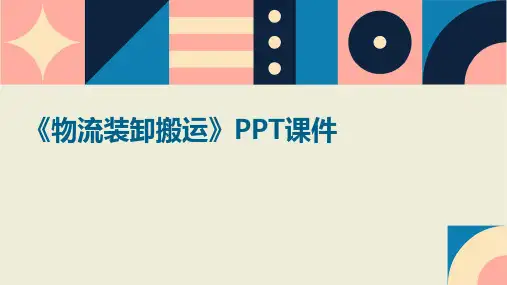 《物流装卸搬运》课件