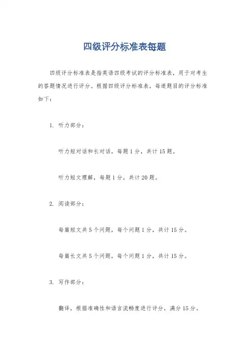 四级评分标准表每题