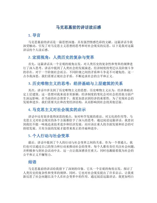 马克思墓前的讲话读后感