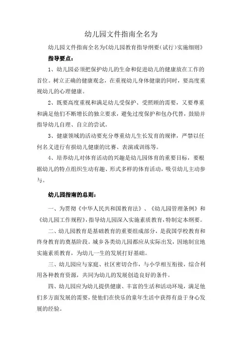 幼儿园文件指南全名为