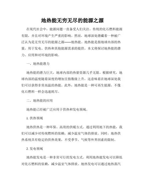 地热能无穷无尽的能源之源