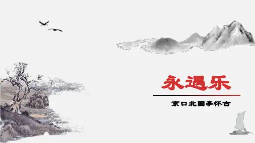 《永遇乐 京口北固亭怀古》ppt课件30张
