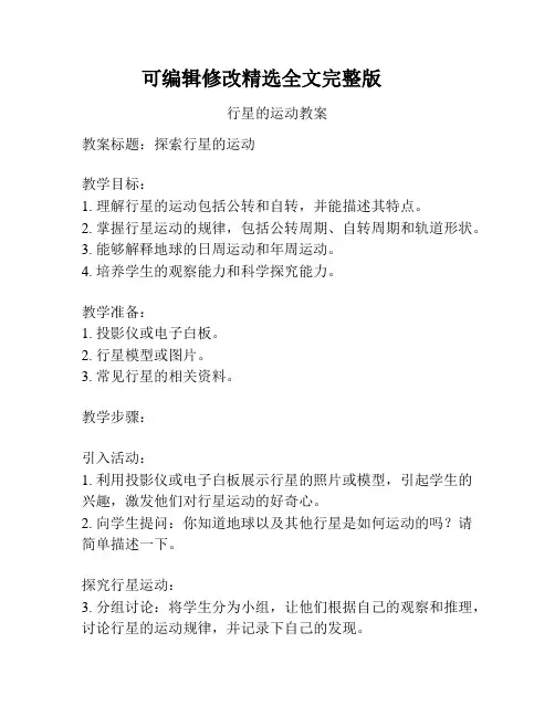 行星的运动教案全文剖析