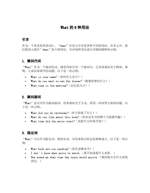 what的6种用法