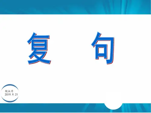初中语文  复句  课件