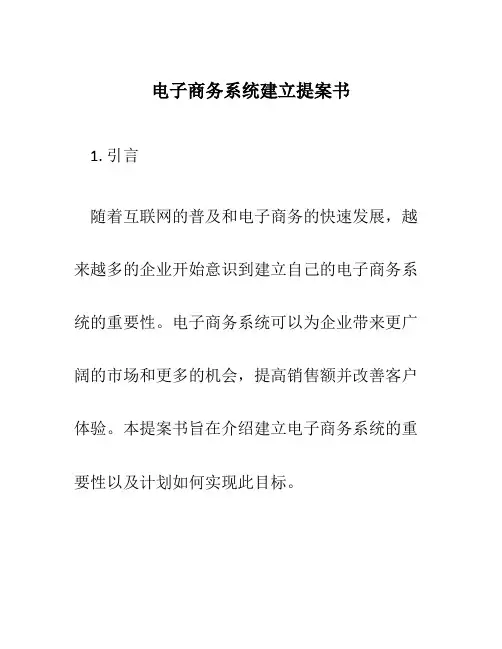 电子商务系统建立提案书