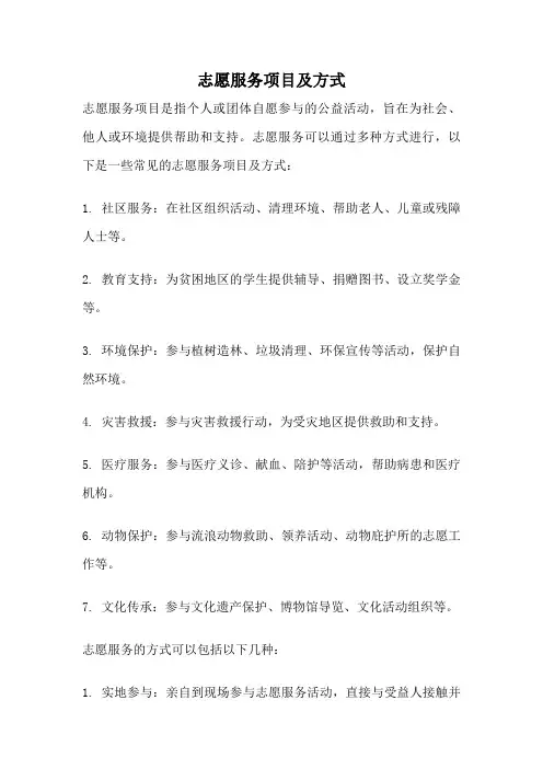 志愿服务项目及方式