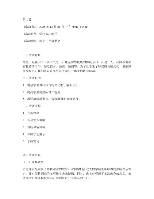 冬至节班会活动记录(3篇)