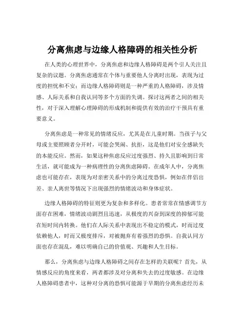 分离焦虑与边缘人格障碍的相关性分析