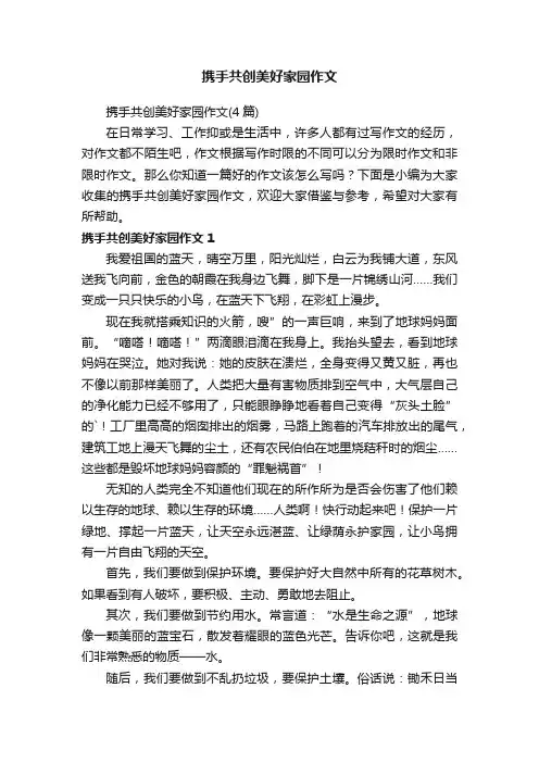 携手共创美好家园作文