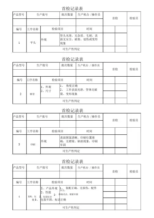首检巡检记录