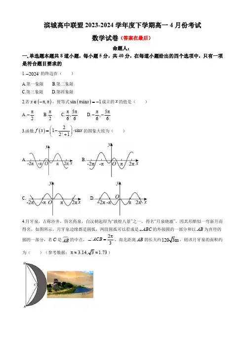 辽宁省大连市滨城高中联盟2023-2024学年高一下学期4月月考试题 数学含答案