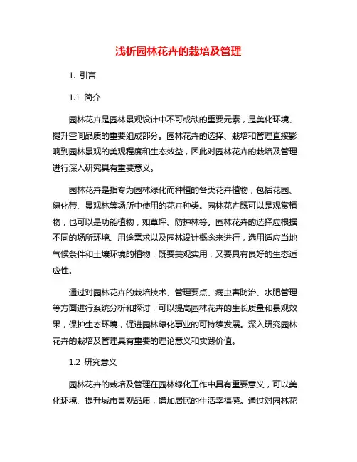 浅析园林花卉的栽培及管理