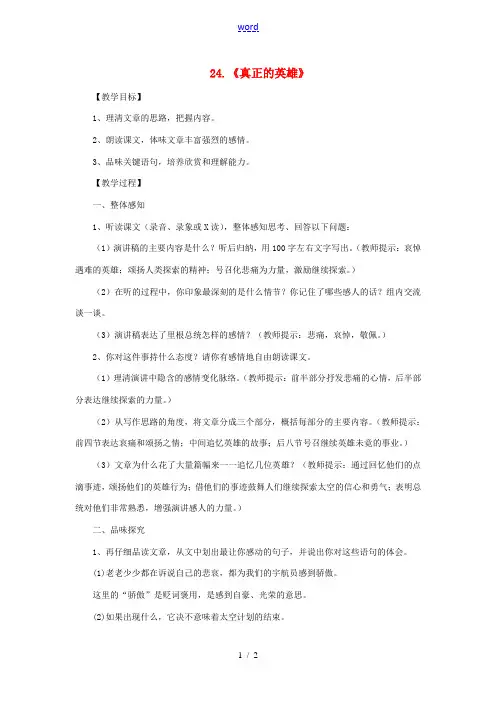 七年级语文下册 第五单元 第24课《真正的英雄》教案 (新版)新人教版-(新版)新人教版初中七年级下