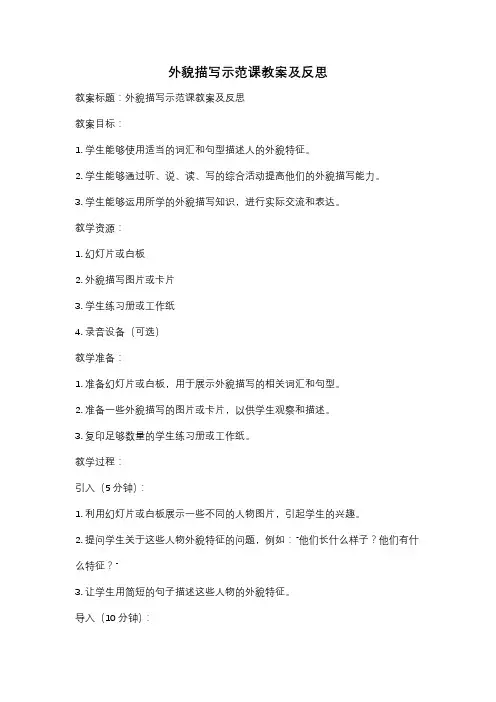 外貌描写示范课教案及反思