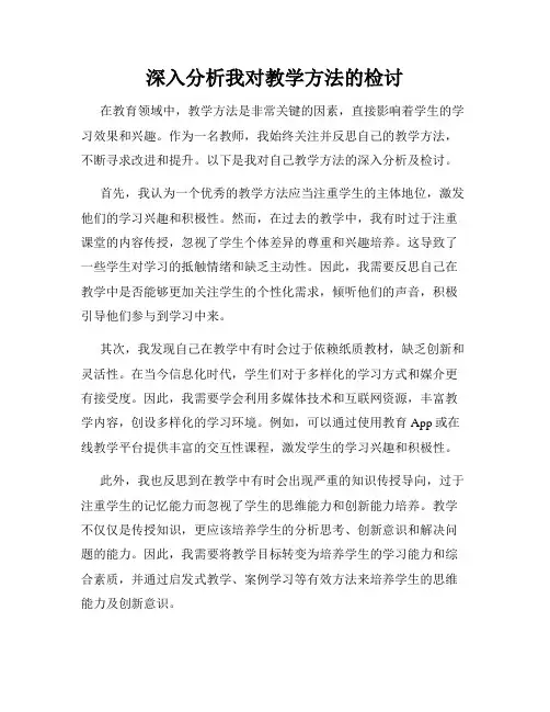 深入分析我对教学方法的检讨