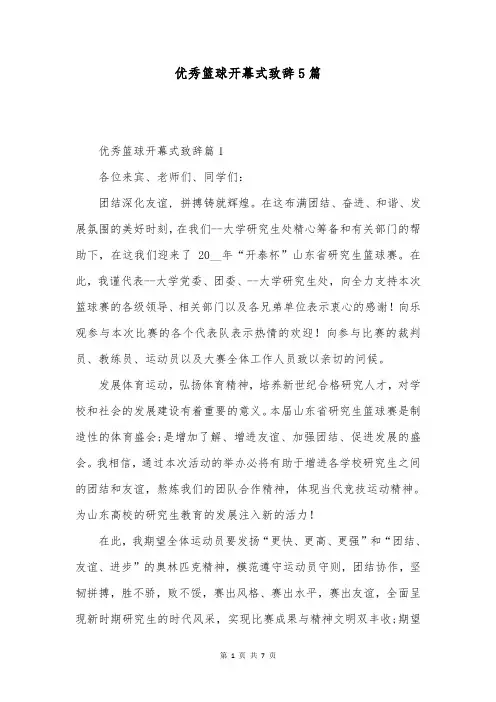 优秀篮球开幕式致辞5篇