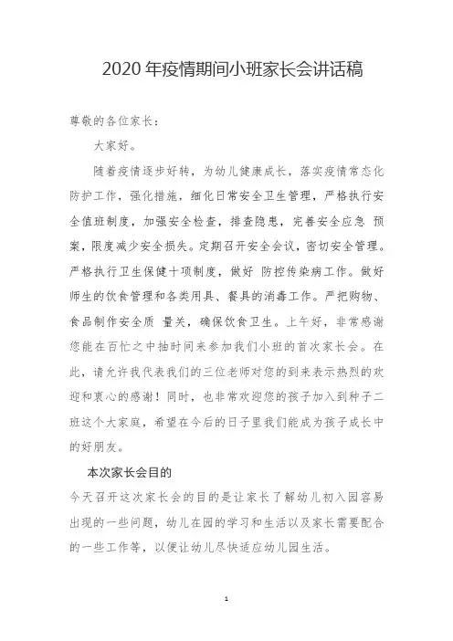 2020年疫情期间小班家长会讲话稿
