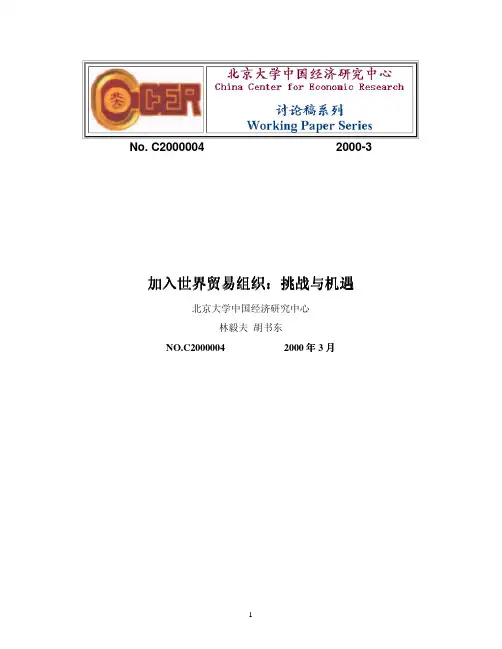 加入世界贸易组织：挑战与机遇