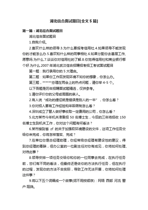 湖北信合面试题目[全文5篇]