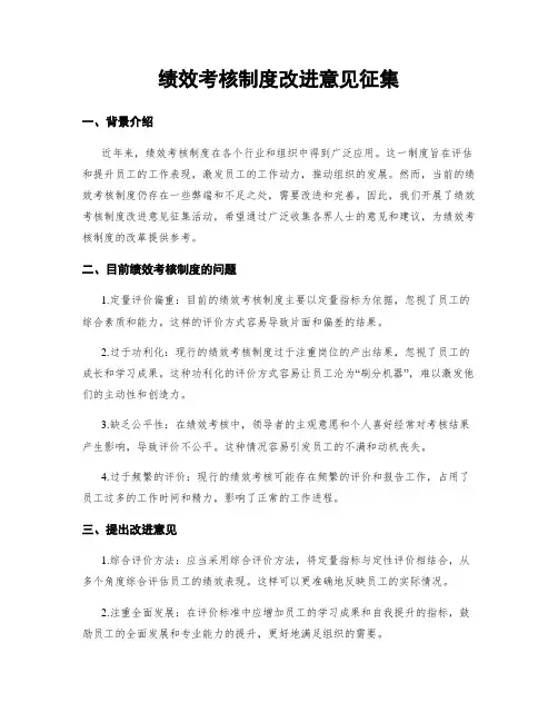 绩效考核制度改进意见征集