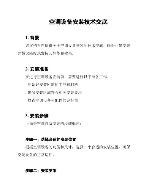 空调设备安装技术交底
