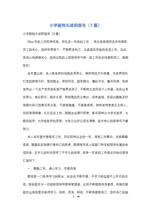 小学副校长述职报告(3篇)