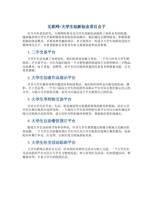 互联网+大学生创新创业项目点子